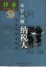从公仆到纳税人：官员下海亲历记（1999 PDF版）
