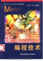 中文Visual Basic 6.0编程技术（1999 PDF版）