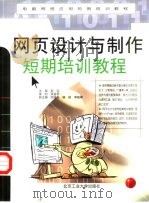 网页设计与制作短期培训教程（1999 PDF版）