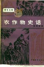 农作物史话 1979 PDF电子版封面 16009·56 佟屏亚著