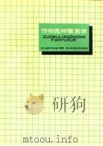 作物良种繁育学（1990 PDF版）