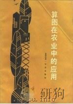 算图在农业中的应用（1985 PDF版）