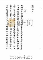 (月枼)鲭小纪 1987 PDF电子版封面 7805040397 北京图书馆馆藏稿本丛书编委会