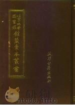 北京大学图书馆馆藏稿本丛书 18 1991 PDF电子版封面 7805041881 王晓秋主编;北京大学图书馆馆藏稿本丛书编委会编辑