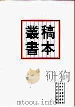 北京大学图书馆馆藏稿本丛书 6 1996 PDF电子版封面 7805045429 陈秉才,张玉范
