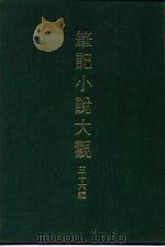 笔记小说大观 三十六编 第4册 PDF电子版封面