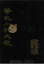 笔记小说大观  第16、17册（1984 PDF版）