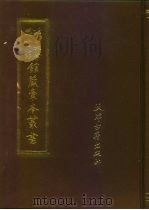 劳乃宣公牍手稿 1987 PDF电子版封面 7805040419 北京大学图书馆馆藏稿本丛书编委会
