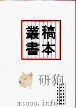 北京大学图书馆馆藏稿本丛书 10 1996 PDF电子版封面 7805045429 陈秉才,张玉范
