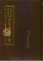 北京大学图书馆馆藏稿本丛书 第14册 津案纪略、常胜军案略、咸丰要录 1991 PDF电子版封面 7805041849 王晓秋主编;北京大学图书馆馆藏稿本丛书编委会编辑