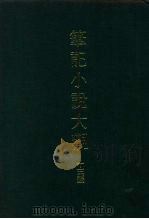 笔记小说大观  十三编  八册（ PDF版）