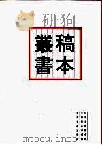 北京大学图书馆馆藏稿本丛书 9 1996 PDF电子版封面 7805045429 陈秉才,张玉范