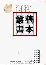 北京大学图书馆馆藏稿本丛书  12（1996 PDF版）