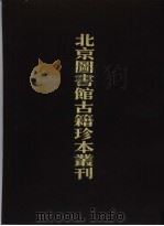 类寿养丛书·奚囊广要艳雪斋丛书·士商必要  82  子部（1990 PDF版）