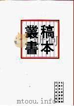 北京大学图书馆馆藏稿本丛书  5（1996 PDF版）