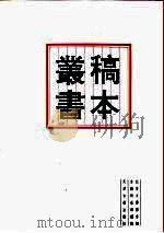 北京大学图书馆馆藏稿本丛书  2（1996 PDF版）
