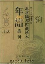 北京图书馆藏珍本年谱丛刊 第113册 PDF电子版封面 北京图书馆编