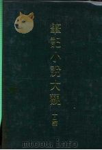 笔记小说大观  十一编  元史通俗演义（ PDF版）