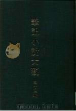 笔记小说大观  三十三编  第6册  清朝野史大观（ PDF版）