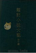 笔记小说大观 四十编 第9册 PDF电子版封面