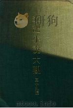 笔记小说大观 三十九编 第10册 PDF电子版封面
