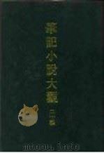 笔记小说大观  二十编（1977 PDF版）
