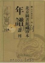北京图书馆藏珍本年谱丛刊 第198册 PDF电子版封面 北京图书馆编