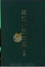 笔记小说大观 十一编 后汉通俗演义 PDF电子版封面