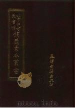 北京大学图书馆馆藏稿本丛书  20（1991 PDF版）