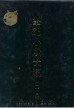 笔记小说大观  三十三编  第1册（ PDF版）