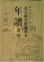 北京图书馆藏珍本年谱丛刊 第107册 PDF电子版封面 北京图书馆