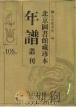 北京图书馆藏珍本年谱丛刊 第106册 PDF电子版封面 北京图书馆