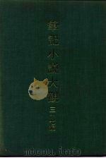 笔记小说大观 三十七编 第10册 1984 PDF电子版封面