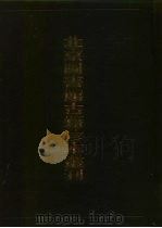 北京图书馆古籍珍本丛刊 23 史部·地理类 1998 PDF电子版封面 7501313776 北京图书馆古籍出版编辑组编
