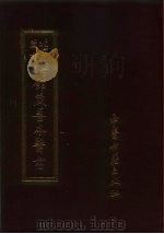 北京大学图书馆馆藏善本医书  7（1987 PDF版）