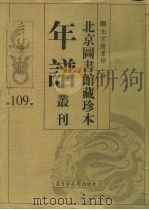 北京图书馆藏珍本年谱丛刊 第109册 PDF电子版封面 北京图书馆