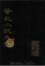笔记小说大观  第22、23册（1984 PDF版）