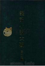 笔记小说大观  三十三编  第3册  典故纪闻  乡言解頣（ PDF版）