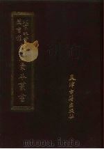 北京大学图书馆馆藏稿本丛书 孙文靖公奏版稿本 1987 PDF电子版封面 7805040427 北京大学图书馆馆藏稿本丛书编委会编辑