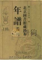 北京图书馆藏珍本年谱丛刊 第110册 PDF电子版封面 北京图书馆