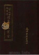 北京大学图书馆馆藏稿本丛书  从戎偶笔（1987 PDF版）