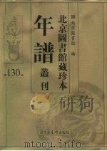 北京图书馆藏珍本年谱丛刊 第130册 PDF电子版封面 北京图书馆编
