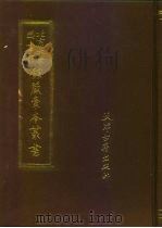 北京大学图书馆馆藏稿本丛书  7-8（1987年10月第1版 PDF版）