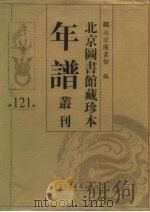 北京图书馆藏珍本年谱丛刊 第121册 PDF电子版封面 北京图书馆编