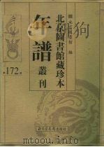 北京图书馆藏珍本年谱丛刊 第172册 PDF电子版封面 北京图书馆