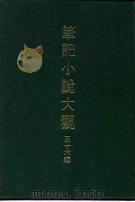笔记小说大观  三十六编  第8册     PDF电子版封面     
