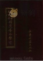 北京大学图书馆馆藏善本医书 黄帝秘传经脉发挥 1987 PDF电子版封面 7800130606 傅景华,刘晖桢,徐岩春等