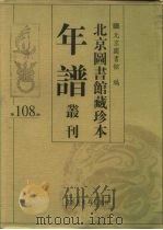 北京图书馆藏珍本年谱丛刊  第108册     PDF电子版封面    北京图书馆 