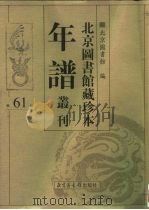 北京图书馆藏珍本年谱丛刊 第61册 PDF电子版封面 北京图书馆