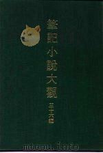 笔记小说大观  三十六编  第6册（ PDF版）